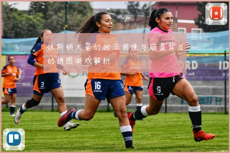 休斯顿火箭的控卫困境与崩盘背后的拼图游戏解析