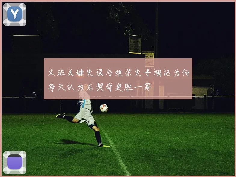 文班关键失误与绝杀失手湖记为何每天认为东契奇更胜一筹