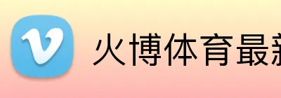 火博体育最新官网 Logo